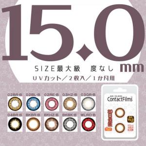 カラコン カラーコンタクトレンズ 度なし コンタクトフィルム サイズ15 0ミリ 1ヶ月 1箱2枚入の通販はau Wowma ワウマ カラコン メガネ通販グラスコア 商品ロットナンバー 335116782