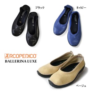 アルコペディコ バレリーナ エリオさんの靴 ARCOPEDICO L15 バレリーナ ルクス ベージュ / ネイビー / ブラック Lライン BALLERINA  LUXE