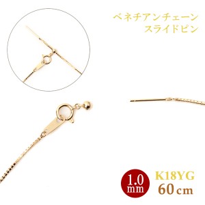 スライドピン ベネチアン チェーン ネックレス 1.0mm幅 x 約 60cm K18YG イエローゴールド 18金