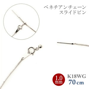 ロングネックレス K18WG スライドピン ベネチアン チェーン ネックレス 1.0mm幅x約70cm18金ホワイトゴールド