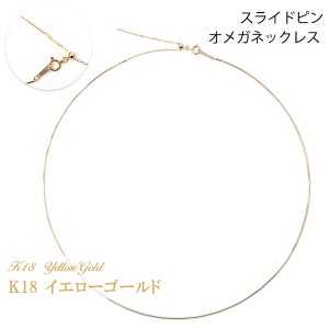 オメガネックレス 18金イエローゴールド 約0.7mm幅 スライドピン 形状記憶ワイヤー K18YG 45cm (本体40cm+調節チェーン5cm) 