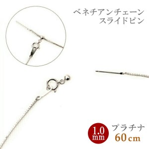 スライドピン プラチナ ベネチアン チェーン ネックレス 1.0mm幅 Pt850 ネックレス 約60cm プラチナ 受注生産 ロングネックレス レディー