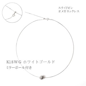 K18WG ミラーボール 10mm玉付き スライドピン ワイヤー オメガネックレス 0.7mm幅 18金ホワイトゴールド 本体40cm +調節チェーン5cm 形状