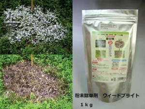 粉末除草剤 ウィードブライト １ｋｇ