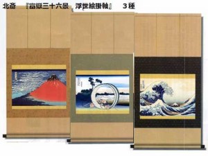 北斎　『富嶽三十六景　浮世絵掛軸』　３種