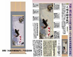 掛軸「夫婦昇鯉登龍門」戸田雲草筆 【掛け軸 掛軸 年中 開運】