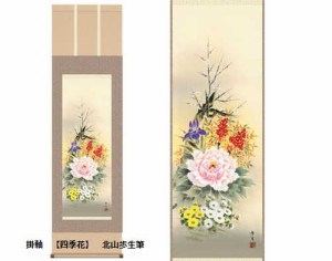 掛軸　【四季花】　北山歩生筆