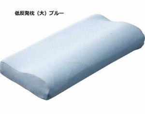 低反発枕（大）ブルー