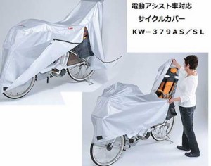 電動アシスト車対応　サイクルカバーＫＷ−３７９ＡＳ／ＳＬ 【保護カバー 自転車カバー 自転車関連 自転車 サイクルカバー レインカバー