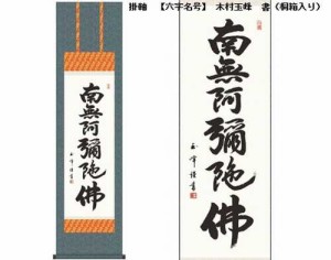 掛軸　【六字名号】 木村玉峰　書（桐箱入り）