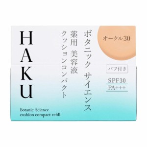 資生堂 HAKU 薬用 美容液クッションコンパクト（レフィル/ケース別売り）　オークル30(送料無料メール便)  361