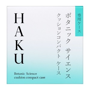 資生堂 HAKU 薬用 美容液クッションコンパクト　ケース(送料無料メール便)  378