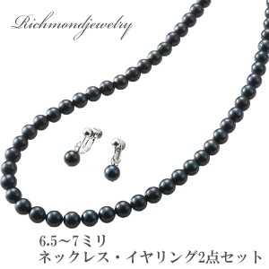 あこや真珠　ブラック　ネックレス＆イヤリング２点セット　6.5〜7ミリ玉　日本製