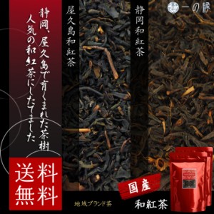 和紅茶セット 140g (各70g×2)  屋久島 静岡 茶葉 国産