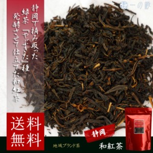 静岡やぶきた 和紅茶 70g 茶葉 国産 静岡県産