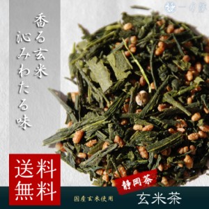日本茶 茶葉 静岡県産緑茶の玄米茶 200g(100g×2)