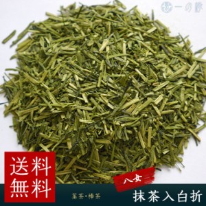 八女抹茶入 八女白折 400g 日本茶 茶葉 福岡 八女産 緑茶 送料無料 業務用サイズ 