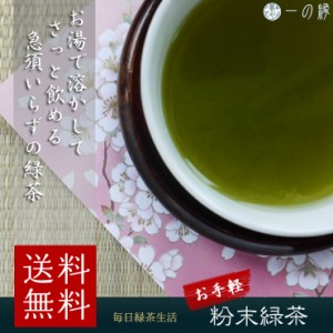 緑茶 日本茶 粉末緑茶 100g (50g×2) 計量スプーン付 パウダー 国産