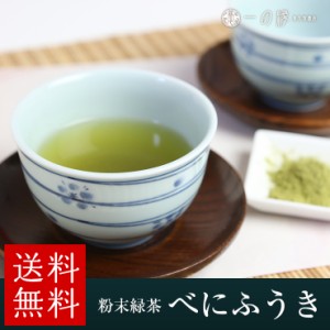 日本茶 鹿児島県産 べにふうき 粉末緑茶 50g×2