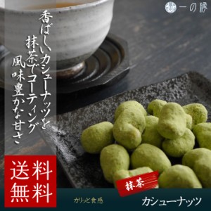 豆菓子 抹茶カシューナッツ 210g (42g×5袋)　メール便 送料無料