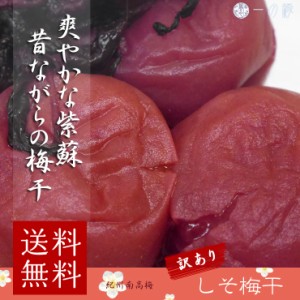 訳あり 紀州南高梅 紫蘇 昔ながらのすっぱい しそ梅干し 塩分20% 400g (100g×4)　梅干/化学調味料無添加/送料無料