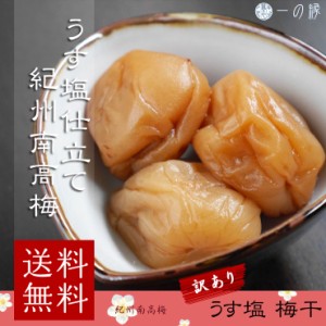 訳あり 紀州南高梅 うす塩味 梅干 塩分10% 300g (100g×3) 梅干 梅干し 減塩 メール便 送料無料