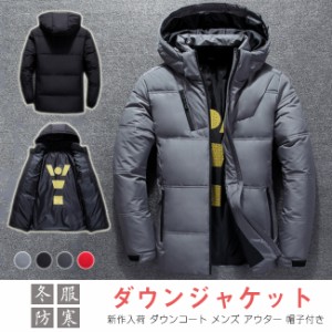 ダウンジャケット ダウンコート メンズ アウター 春服 ショート丈 防寒ジャケット 帽子付き 春新作 上品