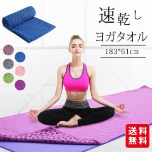 【GW限定sale】ヨガタオル ヨガマット 滑らない ヨガタオル 滑り止め ホットヨガ タオル 洗える 吸水性 速乾タオル 母の日