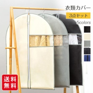 【GW限定sale】洋服カバー 衣類カバー 3点セット 不織布 収納 大容量 衣替え コート収納 衣類ケース 母の日