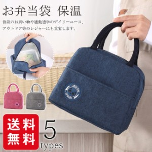 春新作 お弁当袋 ランチバッグ 弁当バッグ トートバッグ お弁当入れ 保温 保冷 手提げバッグ 厚地 かばん おしゃれ お花見 運動会 アウト