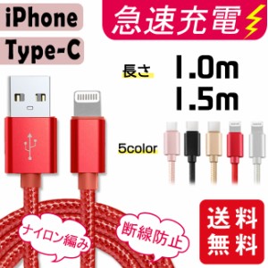 【夏新作】USB Type-Cケーブル iPhoneケーブル 充電器 断線防止 高速充電 データ転送 長さ1m1.5m 個別包装 