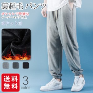 スウェットパンツ 裏起毛 メンズ ジョガーパンツ 父の日 暖か スポーツウェア ボトムス ズボン 防寒 厚手 保温 送料無料