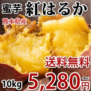 さつまいも 紅はるか 秀品10kg 送料無料 熊本県産 サツマイモ 紅蜜芋 焼き芋 芋 いも