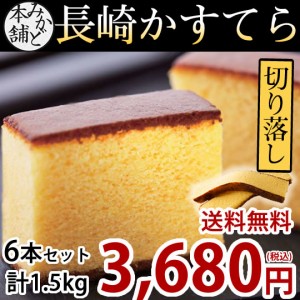 カステラ 送料無料 訳あり 6本セット 1.5kg 長崎かすてら 切り落とし プレーン お取り寄せ お取り寄せグルメ みかど本舗 和菓子 洋菓子 