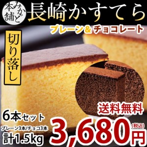 カステラ 訳あり プレーン＆チョコレート 6本セット 1.5kg 長崎かすてら 送料無料 切り落とし みかど本舗 和菓子 洋菓子 ケーキ スイーツ