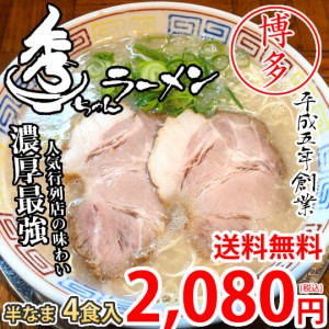 ラーメン 秀ちゃんラーメン 博多ラーメン 送料無料 4食 半生麺 お取り寄せ 豚骨ラーメン ご当地ラーメン