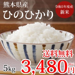 ひのひかり 米 送料無料 5kg 令和5年産 新米 熊本県産 お米 白米 玄米 コシヒカリ 森のくまさん