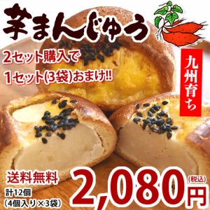 芋まんじゅう 饅頭 送料無料 計12個（4個×3袋） 2セット購入で1セットおまけ 和菓子 さつまいも まんじゅう スイーツ