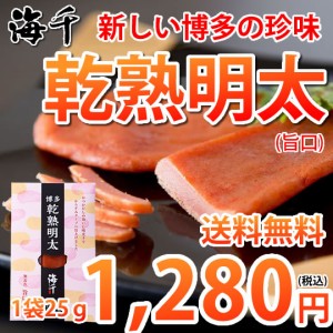 明太子 乾熟明太 旨口 25g 送料無料 ポイント消化 海千博多 進化系明太子 乾熟明太子 おつまみ 代引き不可 めんたいこ