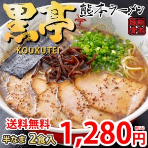 ラーメン 黒亭ラーメン 豚骨ラーメン 送料無料 2食 半なま麺 お取り寄せ お取り寄せグルメ 熊本ラーメン ご当地ラーメン