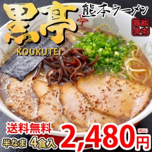 ラーメン 黒亭ラーメン 豚骨ラーメン 送料無料 4食 半なま麺 お取り寄せ お取り寄せグルメ 熊本ラーメン ご当地ラーメン