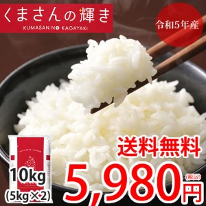 くまさんの輝き 米 10kg (5kg×2） 送料無料 令和5年産 熊本県産 お米 白米 玄米 コシヒカリ ヒノヒカリ 森のくまさん