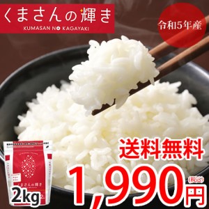 くまさんの輝き 米 送料無料 2kg 令和5年産 熊本県産 お米 白米 玄米 コシヒカリ ヒノヒカリ 森のくまさん