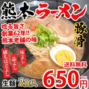 ラーメン 宮本の熊本ラーメン 送料無料 2食 生麺 豚骨ラーメン お取り寄せ 九州ラーメン ご当地ラーメン