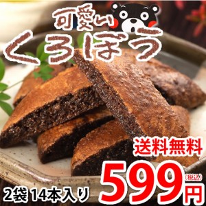 可愛い くろぼう 黒棒 送料無料 2袋 14本入り お取り寄せ 和菓子 スイーツ 洋菓子 焼菓子 菓子