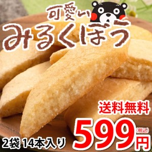 可愛いみるくぼう みるく棒 送料無料 2袋 14本入り お取り寄せ みるく 和菓子 黒棒 スイーツ 洋菓子 焼菓子 菓子