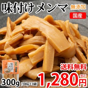 味付けメンマ 国産 たけのこ 送料無料 300g (100g×3袋)  無添加 シナチク ラーメン つけもの おつまみ