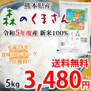 森のくまさん 米 送料無料 5kg 令和5年産 新米 熊本県産 白米 お米 こめ 新米 ひのひかり こしひかり