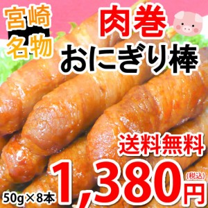 肉巻きおにぎり棒 送料無料 50g×8本 肉巻きおにぎり 宮崎名物 お試し お取り寄せ お取り寄せグルメ 焼き鳥 焼肉 おつまみ 豚肉 コシヒカ