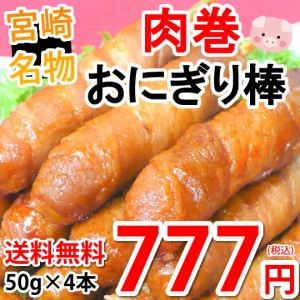 肉巻きおにぎり棒 送料無料 50g×4本 肉巻きおにぎり 宮崎名物 ポイント消化 お試し お取り寄せ お取り寄せグルメ 焼き鳥 焼肉 おつまみ 